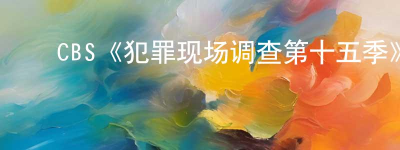 ﻿成昂的网络影视资源,﻿CBS《犯罪现场调查第十五季》迅雷下载/在线观看/百度云-犯罪/历史载-美剧天堂
